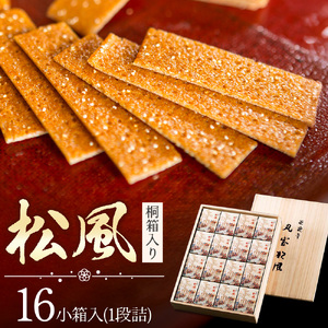 松風 桐箱入り 16 包 有限会社きくち観光物産館《90日以内に出荷予定(土日祝除く)》 熊本県 菊池市 和菓子 お菓子 松風 焼き菓子 伝統銘菓 ギフト 贈りもの 送料無料
