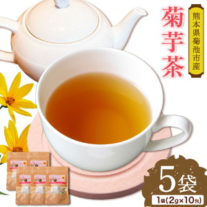 菊芋茶セット 5袋 2g×10包 お茶 ティーパック 有限会社きくち観光物産館《90日以内に出荷予定(土日祝除く)》熊本県 菊池市 きくいも 菊芋 お茶 健康 セット 送料無料