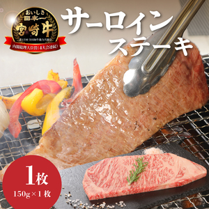 ＜宮崎牛サーロイン150g＞ K01_0003_1