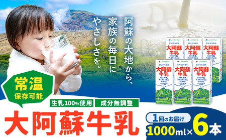 牛乳 常温保存可能 成分無調整 生乳100％使用 大阿蘇牛乳 紙パック 1000ml×6本 合同会社たべたせいか《30日以内に出荷予定(土日祝除く)》熊本県 菊池市 牛乳 乳飲料 乳性飲料 ドリンク 飲み物 飲料 セット ロングライフ 熊本県産