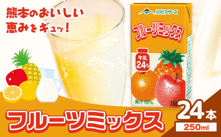 常温保存可能 フルーツミックス 250ml×24本 合同会社たべたせいか《30