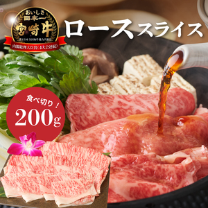 ＜宮崎牛ローススライス200g＞ K01_0008_1