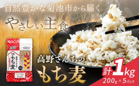 熊本県菊池産 もち麦 計1kg（200g×5パック）七城物語 高野さんちのもち麦七城物語 高野さんちのもち麦 計1kg (200g×5パック) 株式会社有機農場《30日以内に出荷予定(土日祝除く)》熊本県 菊池市 熊本県菊池産 もち麦 モチ麦 ダイシモチ 小分け チャック付き 国産 九州産 熊本県産 送料無料