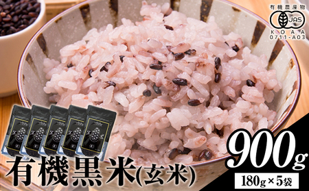 熊本県菊池産 七城物語 有機黒米（玄米）合計900g（180g×5パック）《30日以内に出荷(土日祝を除く)》