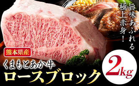 熊本県産 くまもとあか牛 ロースブロック 2kg 株式会社エフビーネット《30日以内に出荷予定(土日祝除く)》熊本県 菊池市 和牛 あか牛 牛肉 肉 赤身 ロース ブロック 国産 九州産 熊本県産 冷凍 送料無料