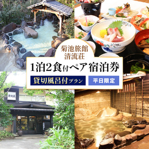 清流荘 貸切風呂付プラン 1泊2食付 ペア宿泊券 2名 平日限定 《90日以内に出荷予定(土日祝除く)》入浴旅券 チケット 熊本県 菊池市 旅行 旅館 露天風呂 送料無料