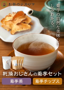 乾燥おじさんの菊芋セット 2種類 菊芋チップス3袋 菊芋茶1袋 キクイモ 茶葉 ティーパック 送料無料《30日以内に出荷予定(土日祝除く)》