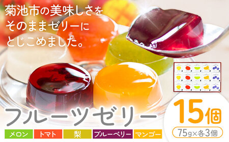 フルーツゼリー 75g×15個セット 5種類 各3個 メロン トマト 梨 マンゴー ブルーベリー【メロンドーム】 有限会社七城町特産品センター《30日以内に出荷予定(土日祝除く)》熊本県 菊池市 ゼリー フルーツ おやつ スイーツ デザート 送料無料