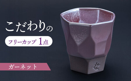 【美濃焼】 つばめ工房 黒土 フリーカップ ガーネット 瑞浪市 / 大恵 陶磁器 食器 ギフト [AZBG006]