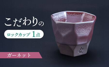 【美濃焼】 つばめ工房 黒土 ロックカップ ガーネット 瑞浪市 / 大恵 陶磁器 酒器 ギフト [AZBG010]