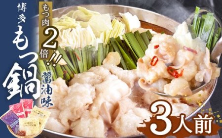【もつ肉2倍】博多もつ鍋 (醤油味) 3人前 太宰府市 ホルモン