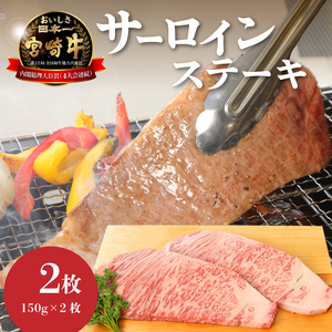 ＜宮崎牛サーロイン150g×2＞ K01_0005_1