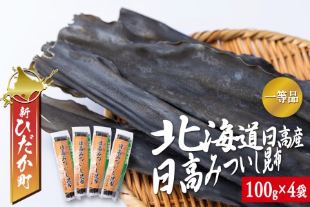 北海道産 日高昆布 一等検  計 400g (100g×4袋) 日高 昆布