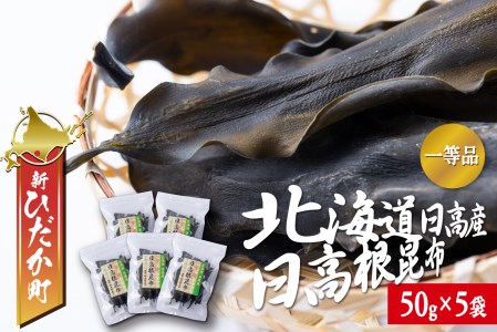 北海道産 日高昆布 一等検 根昆布 計 250g (50g×5袋) 日高 昆布