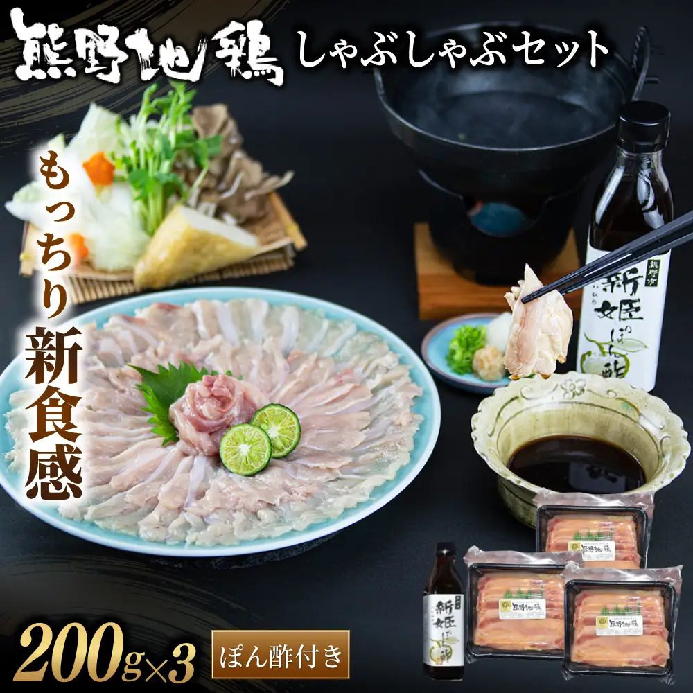 地鶏 もっちり新食感 熊野地鶏 しゃぶしゃぶセット【frsn0015】
