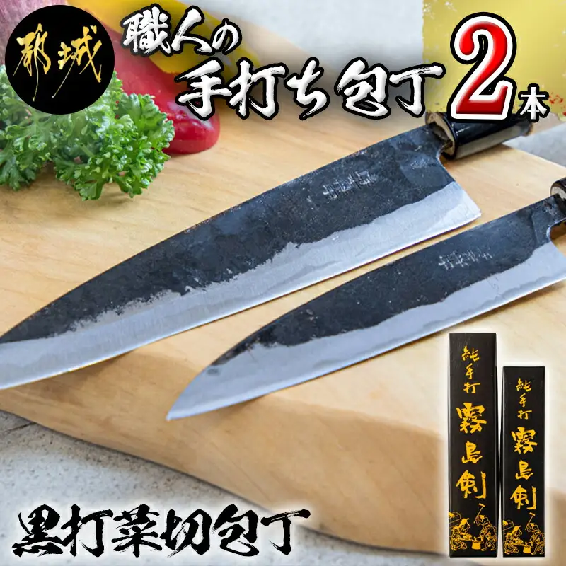 【職人の手打ち包丁】2本(黒打 刃渡13.5cm 刃渡18cm)〔MJ-3315〕_(都城市) 包丁 刃物 三層構造 薄さ 手打ち 高品質 一生もの 製造・販売・修理まで一貫