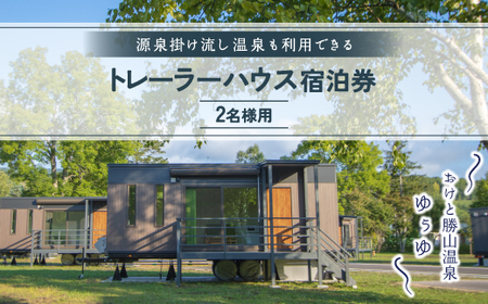 ゆぅゆトレーラーハウス宿泊券料 OTD004 