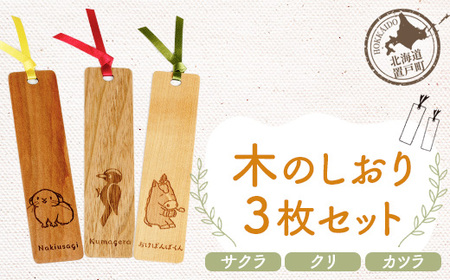 木のしおり3枚セット（材質：サクラ、クリ、カツラ各1枚 計3枚） OTA001 