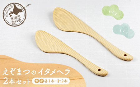 えぞまつのイタメヘラ2本セット（大・小各1本 計2本） OTA002 
