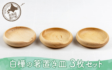 白樺の箸置き皿 3枚セット OTA013 