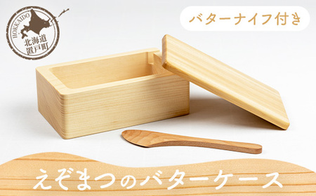 えぞまつのバターケース（バターナイフ付き） OTA017 