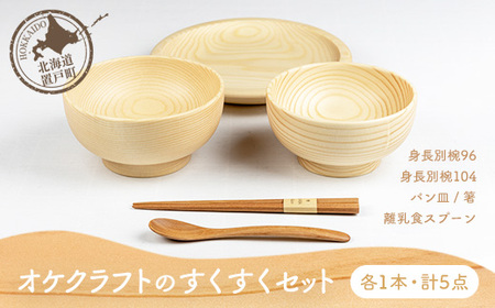 オケクラフトのすくすくセット（身長別椀96、身長別椀104、パン皿、離乳食スプーン、箸各1点 計5点） OTA026