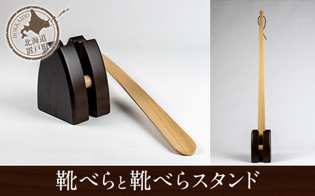 靴べらと靴べらスタンド OTA027 