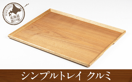 シンプルトレイ クルミ OTA031 