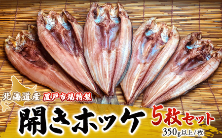置戸市場特製北海道産開きホッケ5枚セット OTB003 
