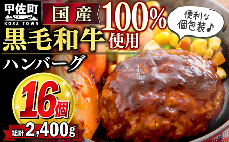 16個入り！ 黒毛和牛 ハンバーグ 150ｇ×16個 - ハンバーグ おべんとう お弁当 おかず 個包装 小分け 人気 牛肉100％ 黒毛和牛 冷凍 国産 おすすめ ランキング 和牛 お取り寄せ 焼くだけ 熊本県産 熊本産 国内産 国産牛 総菜 甲佐町【価格改定】X
