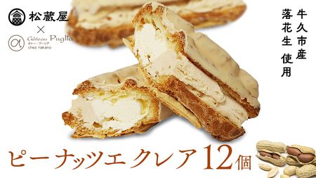 【牛久市産 落花生 使用】 ピーナッツ エクレア 12個