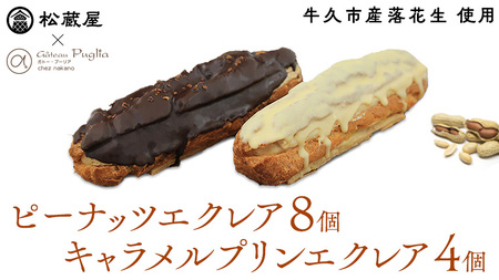 【牛久市産 落花生 使用】ピーナッツ エクレア 8個・キャラメルプリン エクレア4個セット
