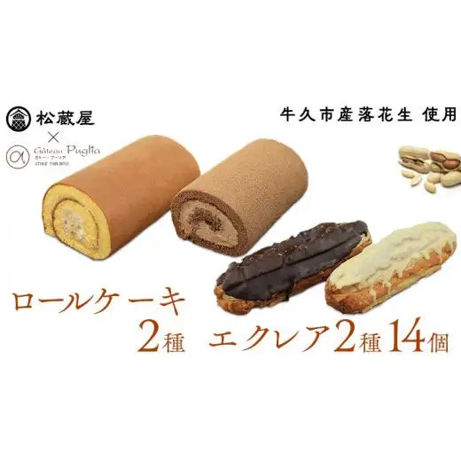 【牛久市産 落花生 使用】 ロールケーキ 2種・ エクレア 2種14個セット