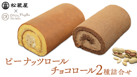 【牛久市産 落花生 使用】ピーナッツロール ・ チョコロール 2種詰合せ