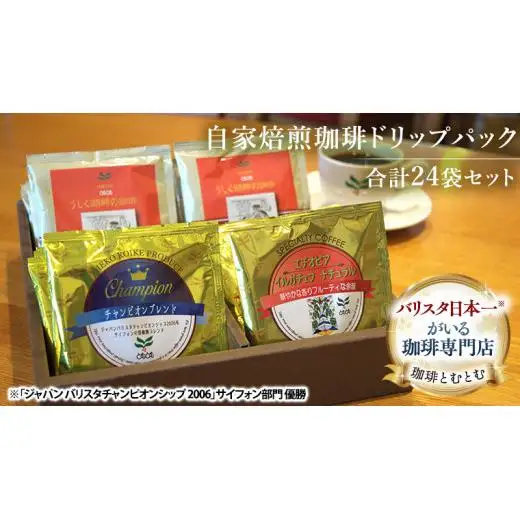 自家焙煎珈琲 ドリップパック コーヒー ( 3種 計24袋 )