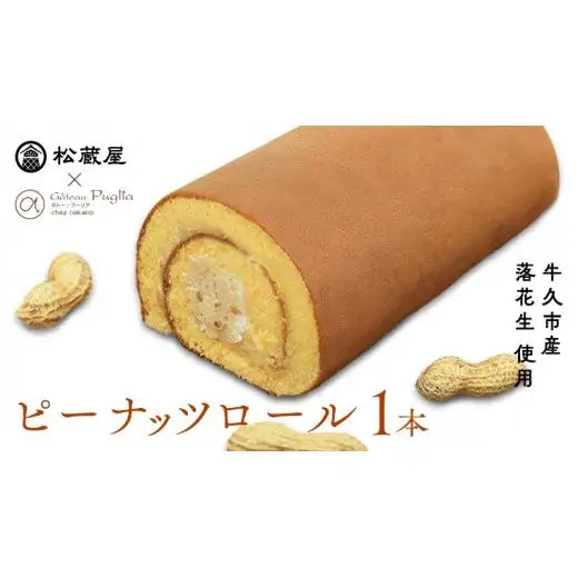 牛久産ピーナッツロール 1本