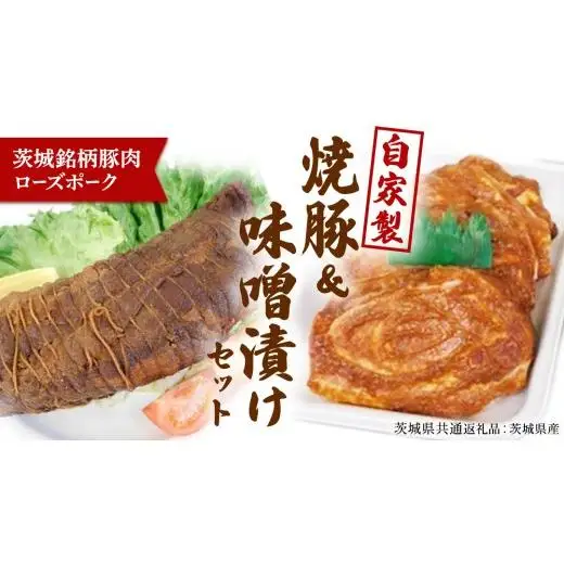 【茨城県産】ローズポーク自家製 焼豚・ 味噌漬け セット ( 茨城県共通返礼品:ローズポーク ) 