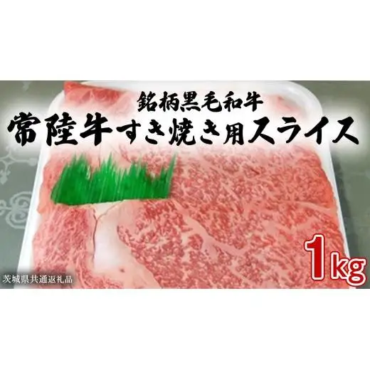 銘柄黒毛和牛【常陸牛すき焼き用スライス】1kg ( 茨城県共通返礼品 )