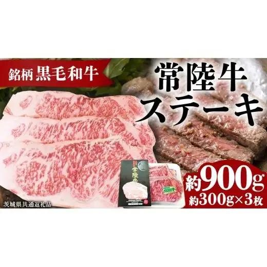 銘柄黒毛和牛【常陸牛ステーキ】約300g×3枚( 茨城県共通返礼品 )