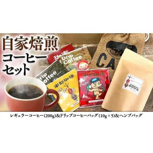 自家焙煎 レギュラー コーヒー ( 200g ) ドリップ コーヒーバッグ ( 10g × 5 )と ヘンプバッグ の セット