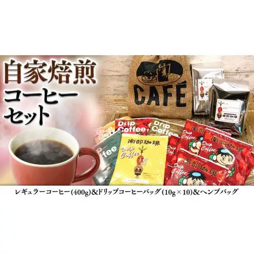 自家焙煎 レギュラー コーヒー ( 400g ) ドリップコーヒー バッグ ( 10g × 10 )と ヘンプバッグ セット
