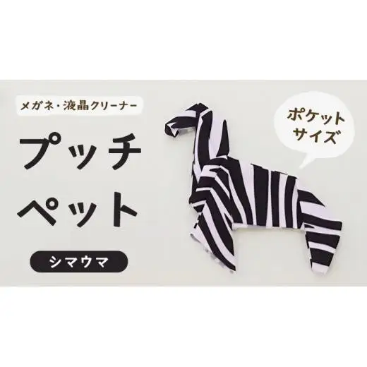 プッチペット シマウマ