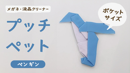 プッチペット ペンギン