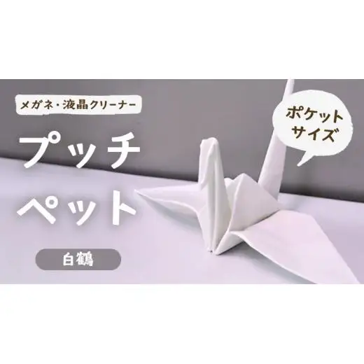 プッチペット 白鶴
