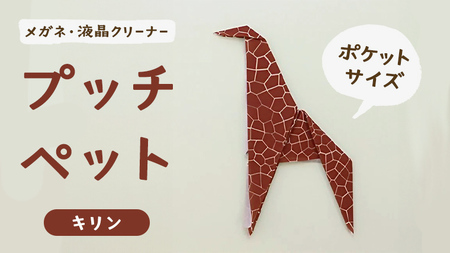 プッチペット キリン メガネ拭き クリーナー クリーニングクロス レンズクリーナー