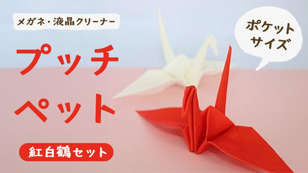 プッチペット 紅白鶴セット メガネ拭き クリーナー クリーニングクロス レンズクリーナー