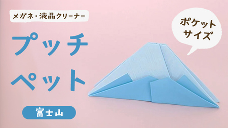 プッチペット 富士山 メガネ拭き クリーナー クリーニングクロス レンズクリーナー