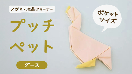プッチペット グース メガネ拭き クリーナー クリーニングクロス レンズクリーナー