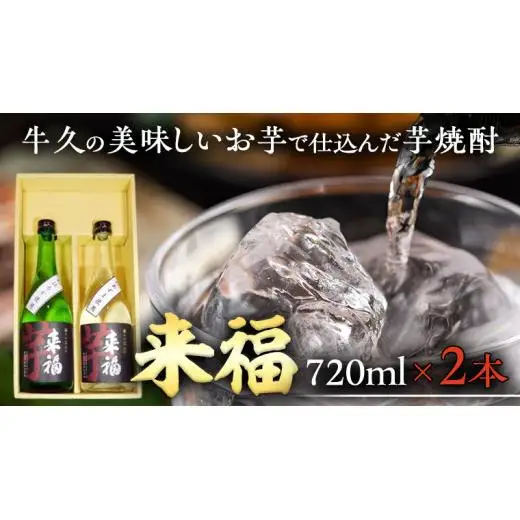 牛久の美味しいお芋で仕込んだ芋焼酎(720ml×2本)