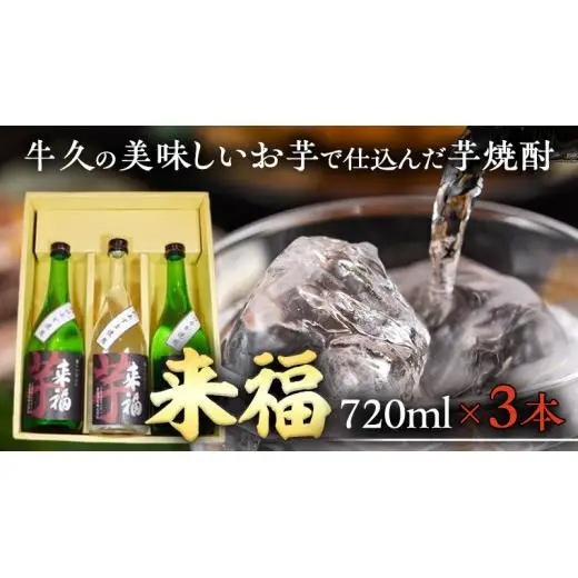牛久の美味しいお芋で仕込んだ芋焼酎(720ml×3本)